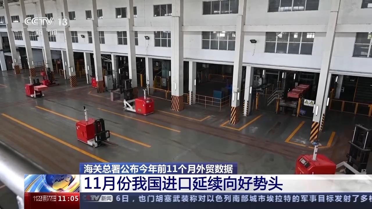 九游会J9：海关总署：11月进出口贸易同比增12%外贸稳中向好(图7)