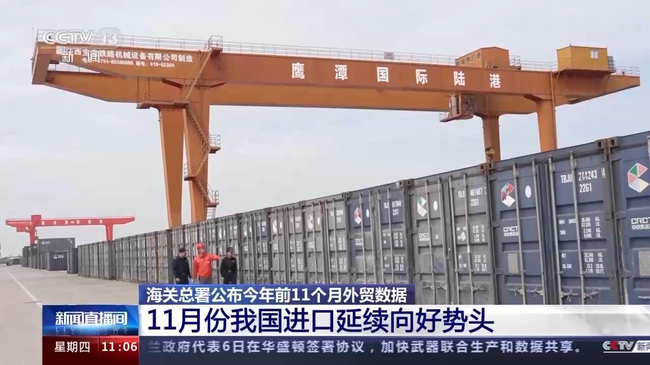 九游会J9：海关总署：11月进出口贸易同比增12%外贸稳中向好(图8)