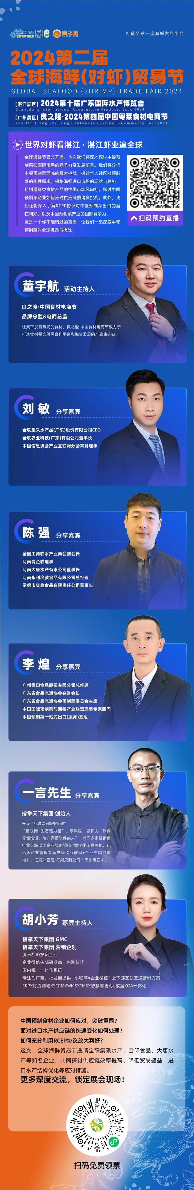 抢抓2024进出口机遇重磅嘉宾做客全球海鲜(对虾)贸易节直播间(图2)