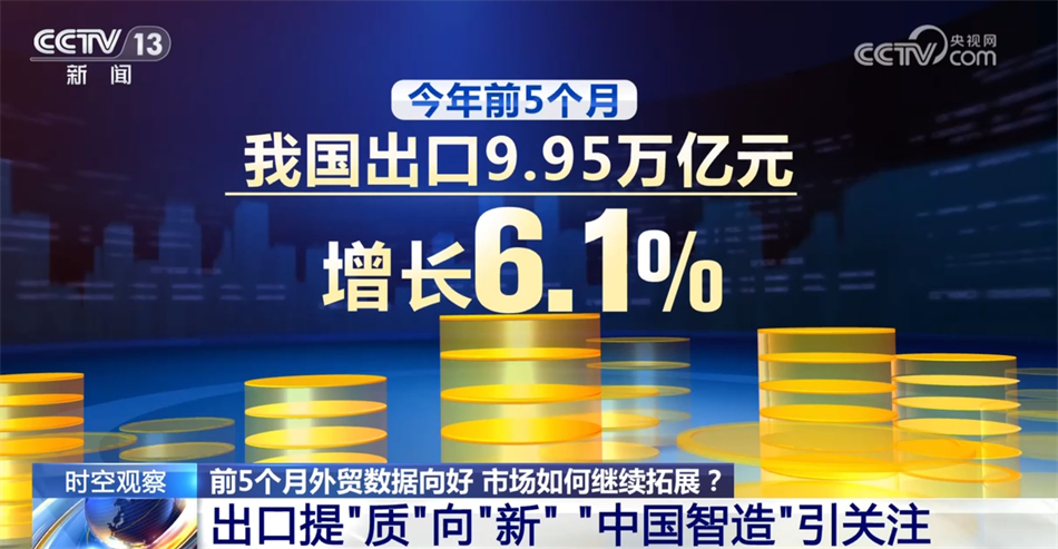 前5个月我国外贸进出口呈现“两超三好”特点市场如何进一步发力？(图6)