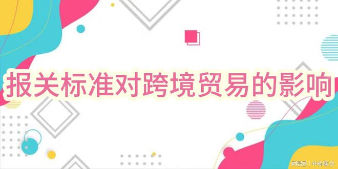 关键跨境区域报关标准是跨境前行的阻碍吗？(图2)