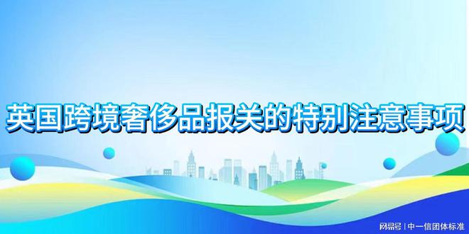 英国跨境奢侈品的报关标准你熟悉吗？(图2)