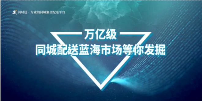 J9九游会：即时配送行业：点亮投资新视野擘画前景新蓝图(图3)