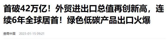 J9九游会：中国近三年外贸进出口额：22年42万亿23年41万亿24年是多少(图2)