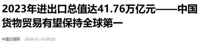 J9九游会：中国近三年外贸进出口额：22年42万亿23年41万亿24年是多少(图6)