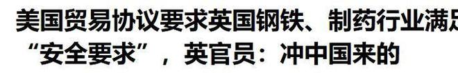 中美还在谈英官员却透露英美贸易协议冲中国去的中方果断下令(图4)