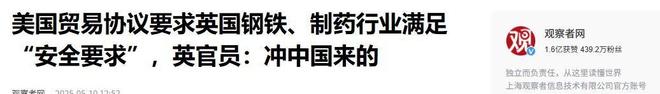 中美还在谈英官员却透露英美贸易协议冲中国去的中方果断下令(图21)