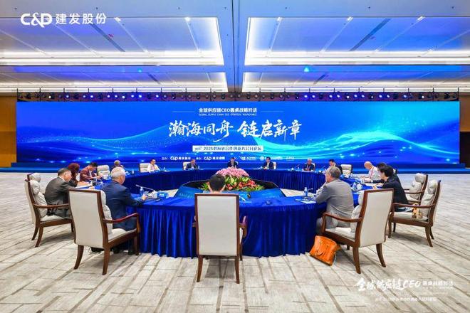 建发主办全球供应链CEO圆桌战略对话解码企业全球化“链”动力(图2)