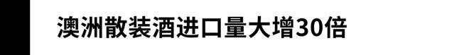 澳洲散装酒进口量猛增30倍部分商家国内罐装牟利？(图3)