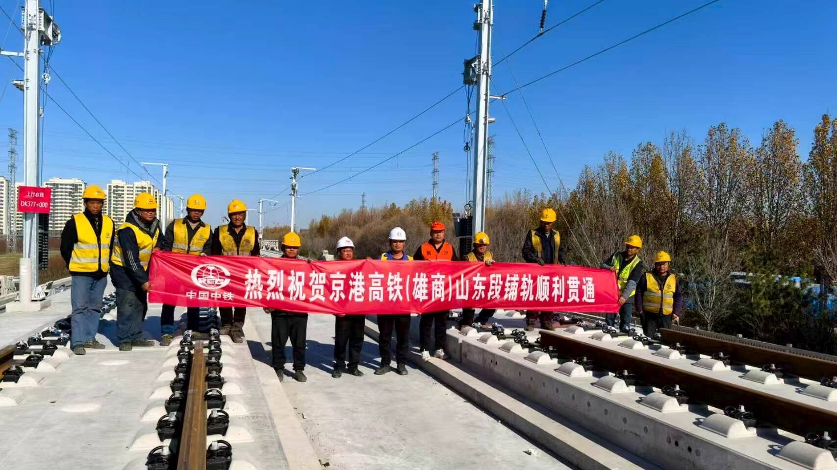 京港高铁雄商段山东境内正线铺轨贯通全线收官冲刺全面开启(图2)