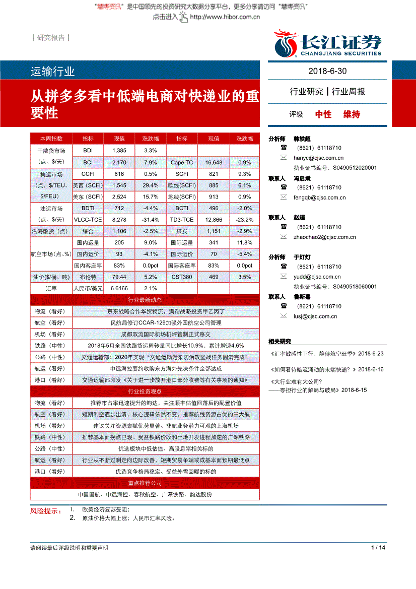 长江证券-运输行业周报：从拼多多看中低端电商对快递业的重要性-180630(图2)