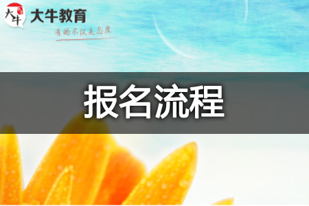 九游会J9：2026年10月广东外语外贸大学自考英语报名流程【图解】(图1)